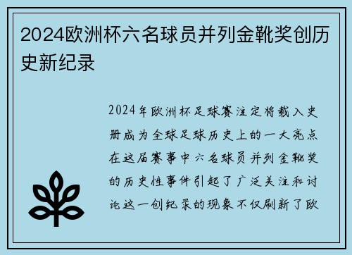 2024欧洲杯六名球员并列金靴奖创历史新纪录 2024欧洲杯六名球员并列金靴奖创历史新纪录