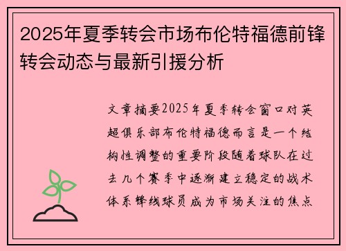 2025年夏季转会市场布伦特福德前锋转会动态与最新引援分析 2025年夏季转会市场布伦特福德前锋转会动态与最新引援分析