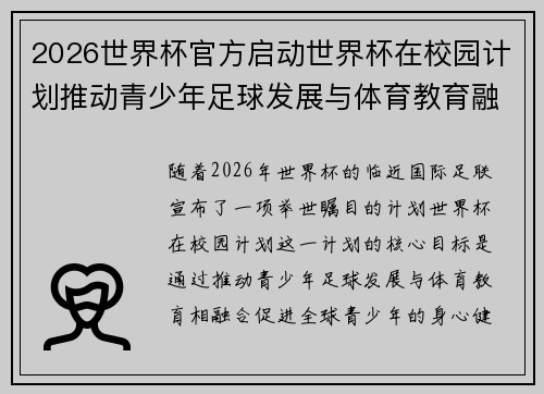 2026世界杯官方启动世界杯在校园计划推动青少年足球发展与体育教育融合 🌍⚽📚 2026世界杯官方启动世界杯在校园计划推动青少年足球发展与体育教育融合 🌍⚽📚