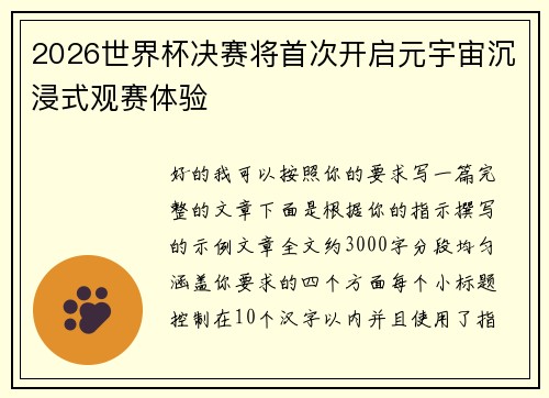 2026世界杯决赛将首次开启元宇宙沉浸式观赛体验