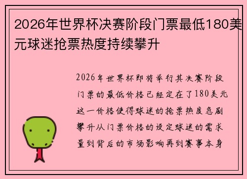 2026年世界杯决赛阶段门票最低180美元球迷抢票热度持续攀升