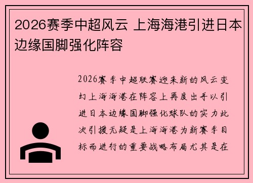 2026赛季中超风云 上海海港引进日本边缘国脚强化阵容