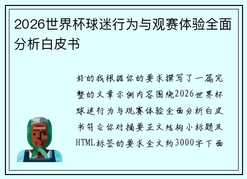 2026世界杯球迷行为与观赛体验全面分析白皮书