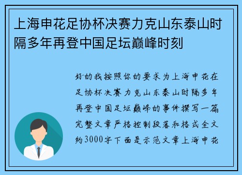 上海申花足协杯决赛力克山东泰山时隔多年再登中国足坛巅峰时刻