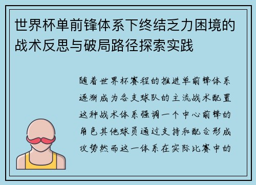 世界杯单前锋体系下终结乏力困境的战术反思与破局路径探索实践