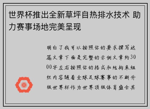 世界杯推出全新草坪自热排水技术 助力赛事场地完美呈现