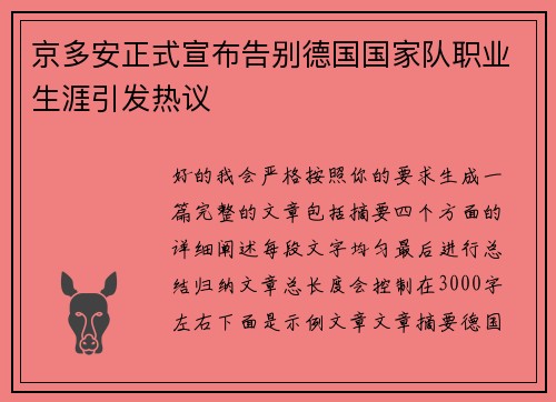 京多安正式宣布告别德国国家队职业生涯引发热议