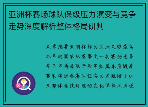 亚洲杯赛场球队保级压力演变与竞争走势深度解析整体格局研判 亚洲杯赛场球队保级压力演变与竞争走势深度解析整体格局研判