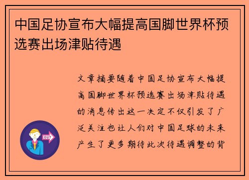 中国足协宣布大幅提高国脚世界杯预选赛出场津贴待遇