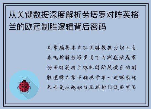从关键数据深度解析劳塔罗对阵英格兰的欧冠制胜逻辑背后密码