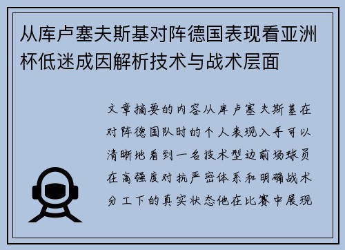 从库卢塞夫斯基对阵德国表现看亚洲杯低迷成因解析技术与战术层面