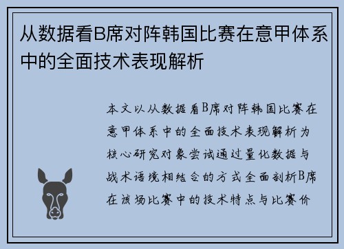 从数据看B席对阵韩国比赛在意甲体系中的全面技术表现解析