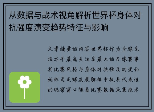 从数据与战术视角解析世界杯身体对抗强度演变趋势特征与影响
