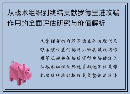从战术组织到终结贡献罗德里进攻端作用的全面评估研究与价值解析