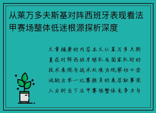 从莱万多夫斯基对阵西班牙表现看法甲赛场整体低迷根源探析深度