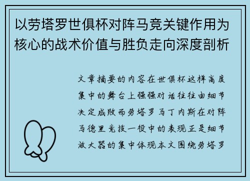 以劳塔罗世俱杯对阵马竞关键作用为核心的战术价值与胜负走向深度剖析 以劳塔罗世俱杯对阵马竞关键作用为核心的战术价值与胜负走向深度剖析