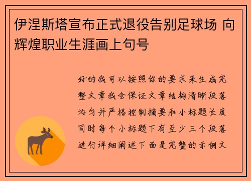 伊涅斯塔宣布正式退役告别足球场 向辉煌职业生涯画上句号 伊涅斯塔宣布正式退役告别足球场 向辉煌职业生涯画上句号