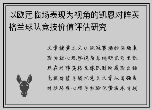 以欧冠临场表现为视角的凯恩对阵英格兰球队竞技价值评估研究 以欧冠临场表现为视角的凯恩对阵英格兰球队竞技价值评估研究