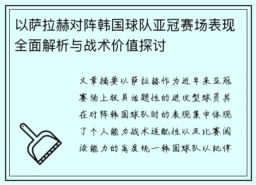 以萨拉赫对阵韩国球队亚冠赛场表现全面解析与战术价值探讨 以萨拉赫对阵韩国球队亚冠赛场表现全面解析与战术价值探讨