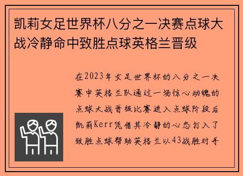 凯莉女足世界杯八分之一决赛点球大战冷静命中致胜点球英格兰晋级 凯莉女足世界杯八分之一决赛点球大战冷静命中致胜点球英格兰晋级