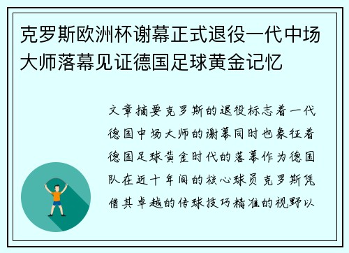 克罗斯欧洲杯谢幕正式退役一代中场大师落幕见证德国足球黄金记忆 克罗斯欧洲杯谢幕正式退役一代中场大师落幕见证德国足球黄金记忆