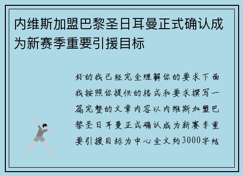 内维斯加盟巴黎圣日耳曼正式确认成为新赛季重要引援目标 内维斯加盟巴黎圣日耳曼正式确认成为新赛季重要引援目标