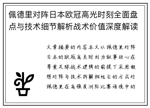 佩德里对阵日本欧冠高光时刻全面盘点与技术细节解析战术价值深度解读
