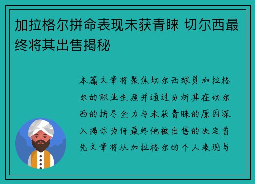 加拉格尔拼命表现未获青睐 切尔西最终将其出售揭秘