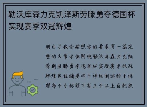 勒沃库森力克凯泽斯劳滕勇夺德国杯实现赛季双冠辉煌
