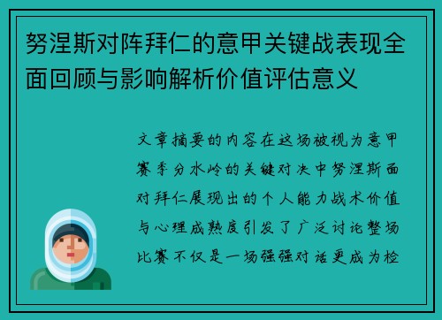 努涅斯对阵拜仁的意甲关键战表现全面回顾与影响解析价值评估意义 努涅斯对阵拜仁的意甲关键战表现全面回顾与影响解析价值评估意义
