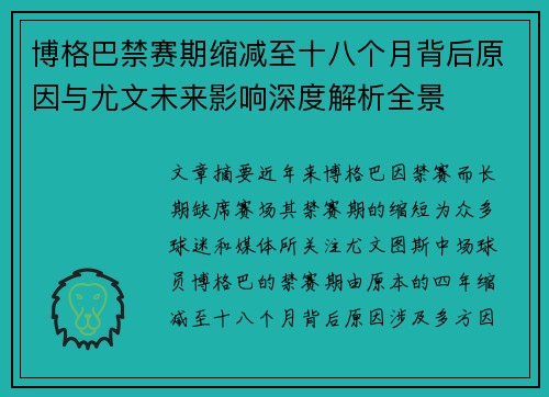 博格巴禁赛期缩减至十八个月背后原因与尤文未来影响深度解析全景