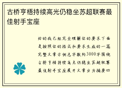 古桥亨梧持续高光仍稳坐苏超联赛最佳射手宝座