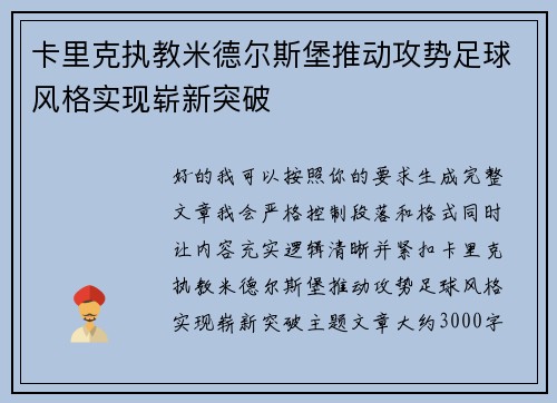 卡里克执教米德尔斯堡推动攻势足球风格实现崭新突破 卡里克执教米德尔斯堡推动攻势足球风格实现崭新突破
