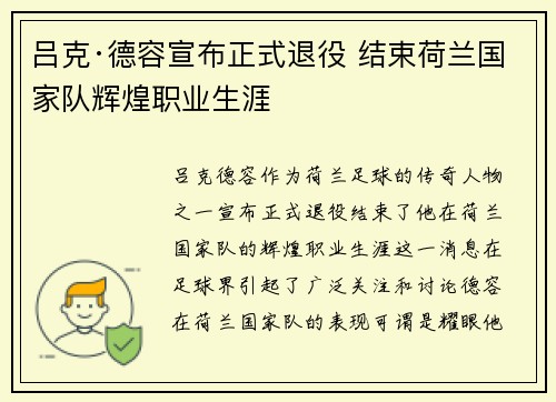 吕克·德容宣布正式退役 结束荷兰国家队辉煌职业生涯