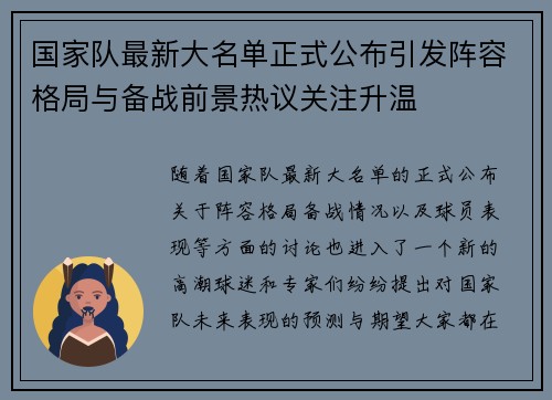 国家队最新大名单正式公布引发阵容格局与备战前景热议关注升温 国家队最新大名单正式公布引发阵容格局与备战前景热议关注升温