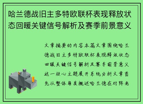 哈兰德战旧主多特欧联杯表现释放状态回暖关键信号解析及赛季前景意义