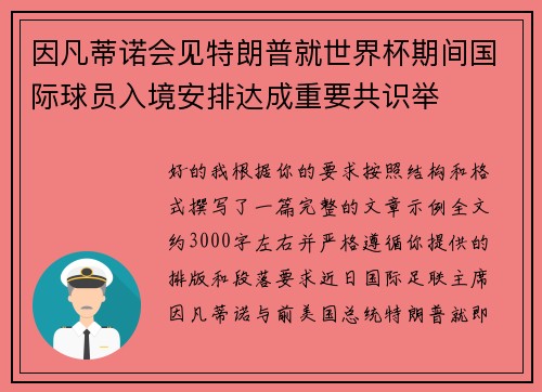 因凡蒂诺会见特朗普就世界杯期间国际球员入境安排达成重要共识举 因凡蒂诺会见特朗普就世界杯期间国际球员入境安排达成重要共识举
