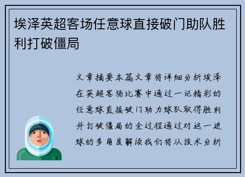 埃泽英超客场任意球直接破门助队胜利打破僵局