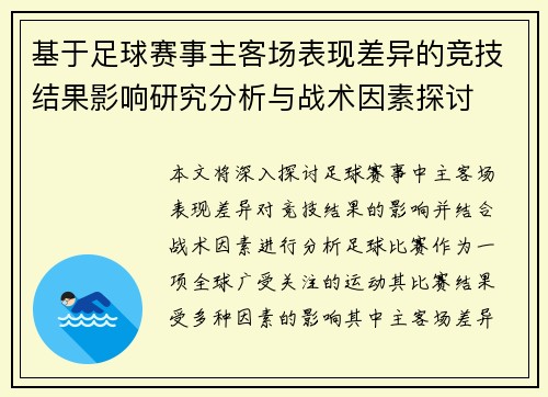 基于足球赛事主客场表现差异的竞技结果影响研究分析与战术因素探讨 基于足球赛事主客场表现差异的竞技结果影响研究分析与战术因素探讨