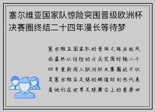 塞尔维亚国家队惊险突围晋级欧洲杯决赛圈终结二十四年漫长等待梦 塞尔维亚国家队惊险突围晋级欧洲杯决赛圈终结二十四年漫长等待梦