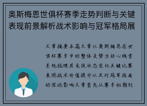 奥斯梅恩世俱杯赛季走势判断与关键表现前景解析战术影响与冠军格局展望