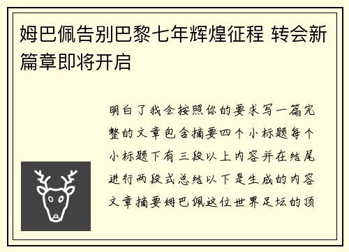姆巴佩告别巴黎七年辉煌征程 转会新篇章即将开启