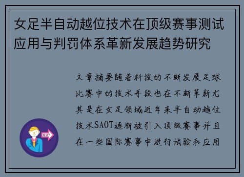 女足半自动越位技术在顶级赛事测试应用与判罚体系革新发展趋势研究