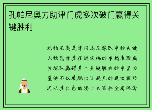 孔帕尼奥力助津门虎多次破门赢得关键胜利 孔帕尼奥力助津门虎多次破门赢得关键胜利