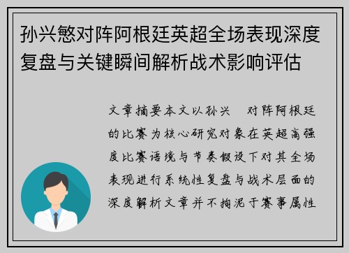 孙兴慜对阵阿根廷英超全场表现深度复盘与关键瞬间解析战术影响评估 孙兴慜对阵阿根廷英超全场表现深度复盘与关键瞬间解析战术影响评估