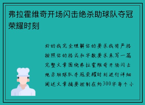 弗拉霍维奇开场闪击绝杀助球队夺冠荣耀时刻 弗拉霍维奇开场闪击绝杀助球队夺冠荣耀时刻