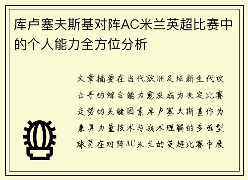 库卢塞夫斯基对阵AC米兰英超比赛中的个人能力全方位分析