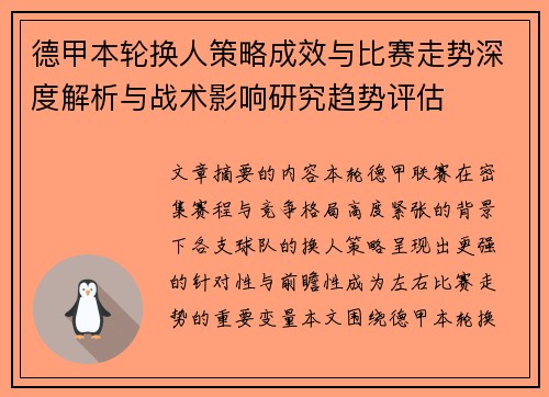 德甲本轮换人策略成效与比赛走势深度解析与战术影响研究趋势评估 德甲本轮换人策略成效与比赛走势深度解析与战术影响研究趋势评估