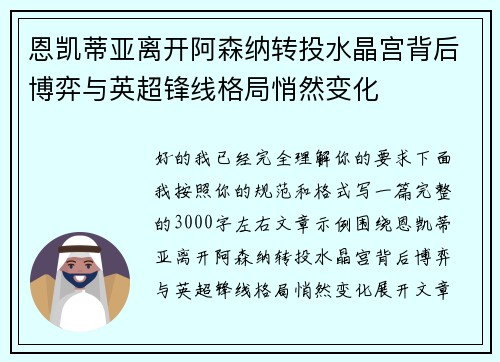 恩凯蒂亚离开阿森纳转投水晶宫背后博弈与英超锋线格局悄然变化 恩凯蒂亚离开阿森纳转投水晶宫背后博弈与英超锋线格局悄然变化