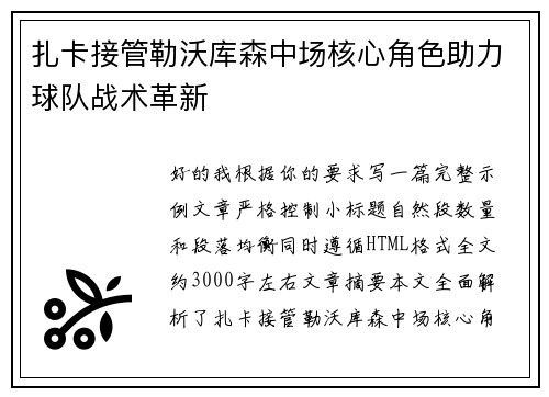 扎卡接管勒沃库森中场核心角色助力球队战术革新